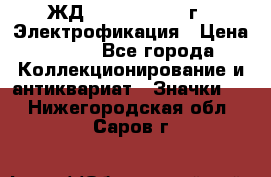 1.1) ЖД : 1961 - 1962 г - Электрофикация › Цена ­ 689 - Все города Коллекционирование и антиквариат » Значки   . Нижегородская обл.,Саров г.